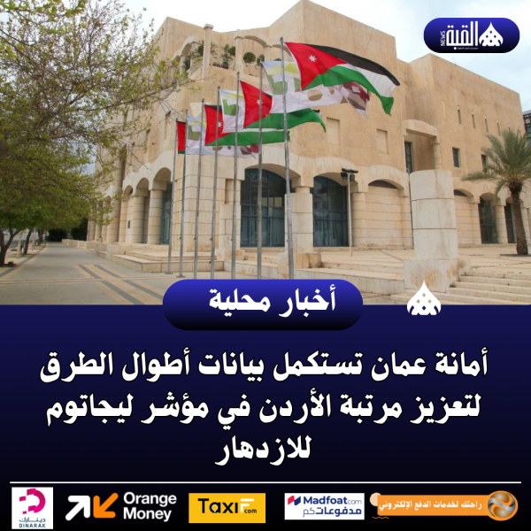 أمانة عمان تستكمل بيانات أطوال الطرق لتعزيز مرتبة الأردن في مؤشر ليجاتوم للازدهار