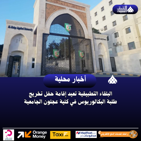 البلقاء التطبيقية تعيد إقامة حفل تخريج طلبة البكالوريوس في كلية عجلون الجامعية