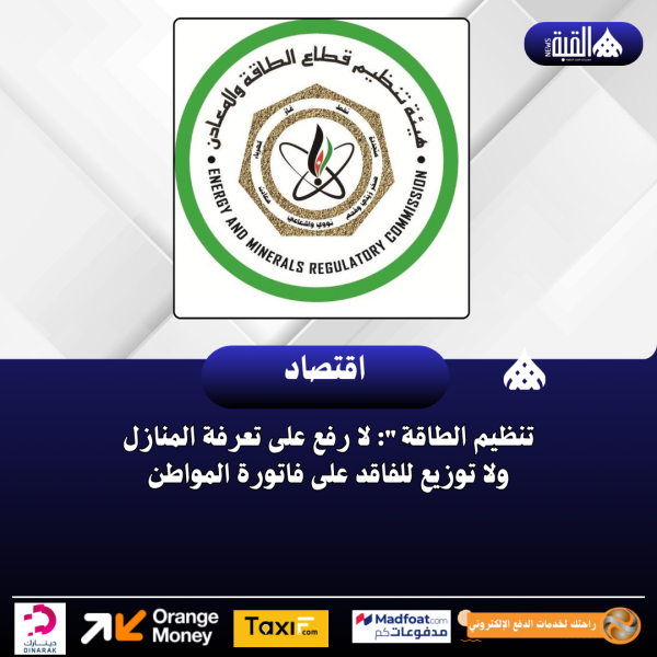 تنظيم الطاقة: لا رفع على تعرفة المنازل ولا توزيع للفاقد على فاتورة المواطن