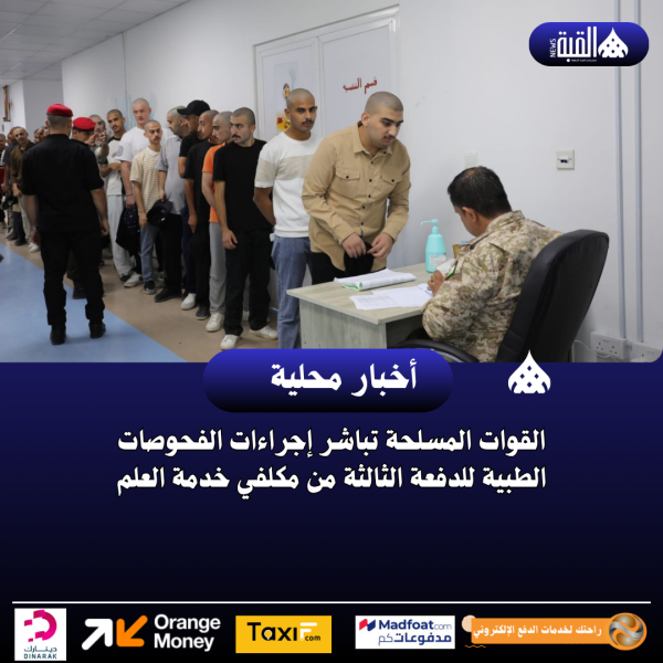 القوات المسلحة تباشر إجراءات الفحوصات الطبية للدفعة الثالثة من مكلفي خدمة العلم