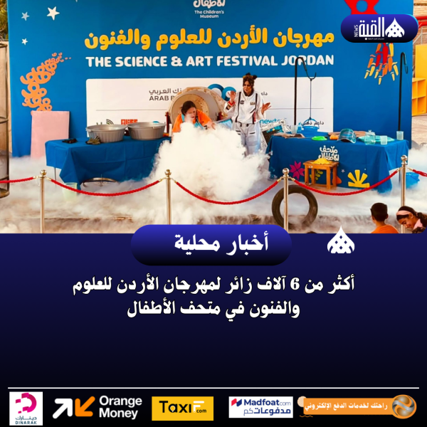 أكثر من 6 آلاف زائر لمهرجان الأردن للعلوم والفنون في متحف الأطفال