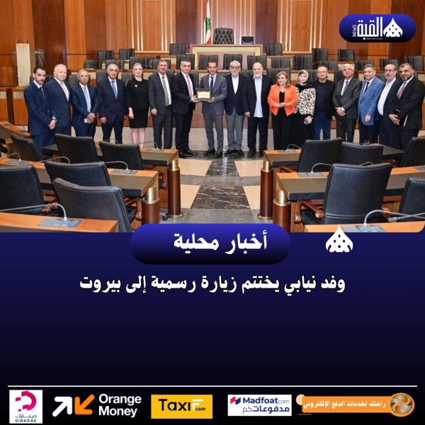 وفد نيابي يختتم زيارة رسمية إلى بيروت