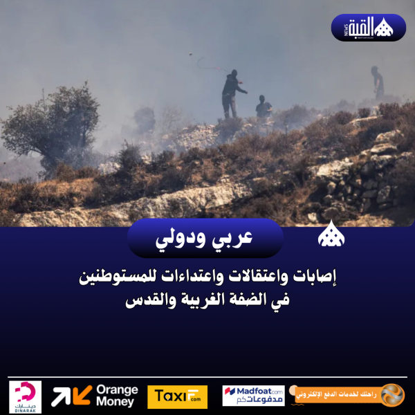 إصابات واعتقالات واعتداءات للمستوطنين في الضفة الغربية والقدس