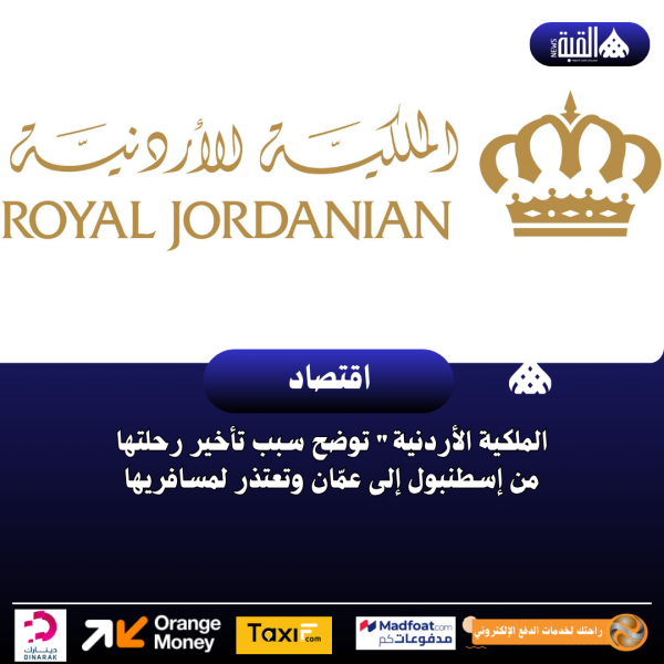 الملكية الأردنية توضح سبب تأخير رحلتها من إسطنبول إلى عمّان وتعتذر لمسافريها