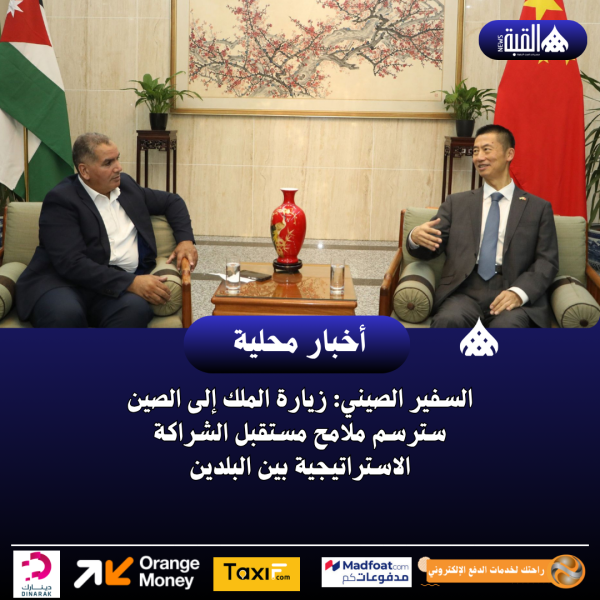 السفير الصيني: زيارة الملك إلى الصين سترسم ملامح مستقبل الشراكة الاستراتيجية بين البلدين