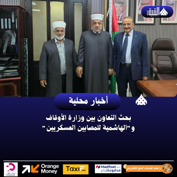 بحث التعاون بين وزارة الأوقاف والهاشمية للمصابين العسكريين