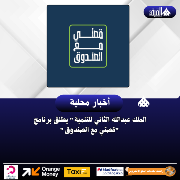الملك عبدالله الثاني للتنمية يطلق برنامج قصتي مع الصندوق