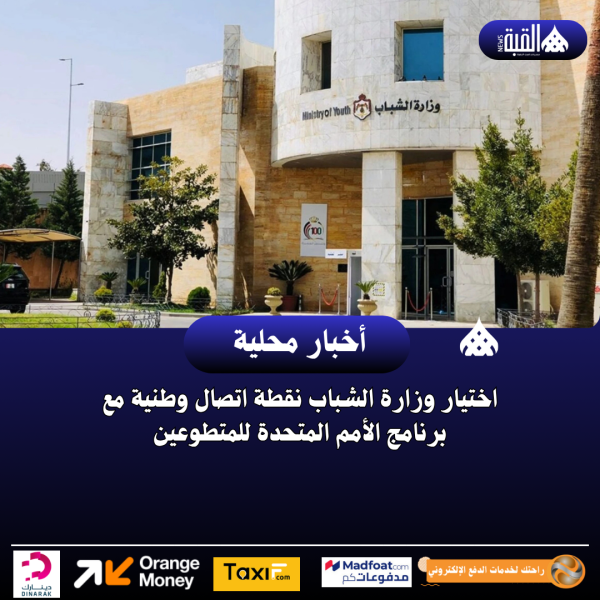 اختيار وزارة الشباب نقطة اتصال وطنية مع برنامج الأمم المتحدة للمتطوعين