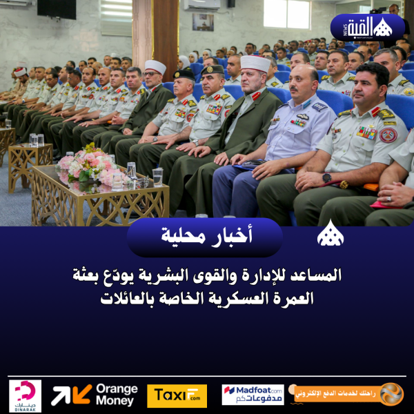 المساعد للإدارة والقوى البشرية يودّع بعثة العمرة العسكرية الخاصة بالعائلات