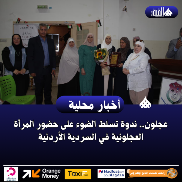 عجلون.. ندوة تسلط الضوء على حضور المرأة العجلونية في السردية الأردنية