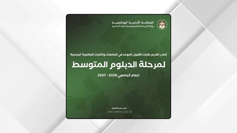 بدء تقديم طلبات الدبلوم المتوسط في الجامعات والكليات الرسمية