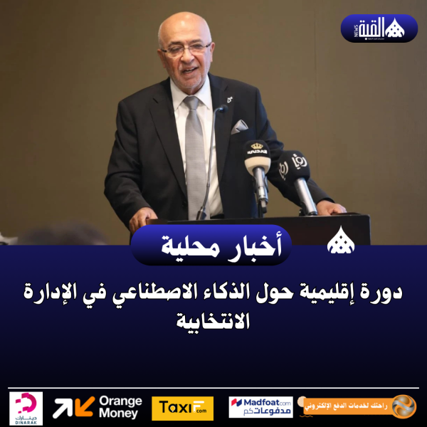 دورة إقليمية حول الذكاء الاصطناعي في الإدارة الانتخابية