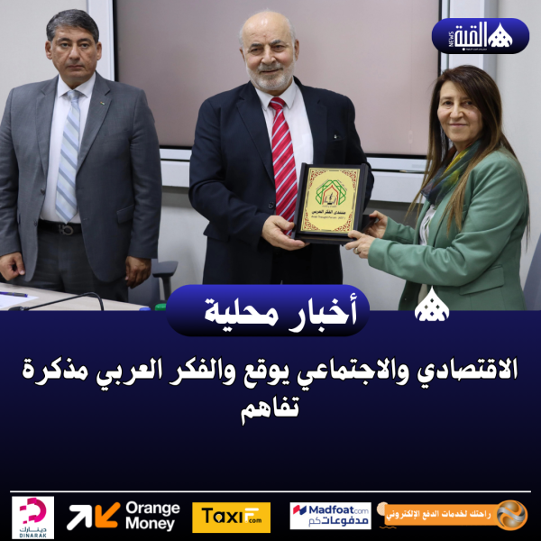 الاقتصادي والاجتماعي يوقع والفكر العربي مذكرة تفاهم