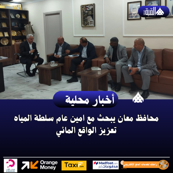محافظ معان يبحث مع امين عام سلطة المياه تعزيز الواقع المائي
