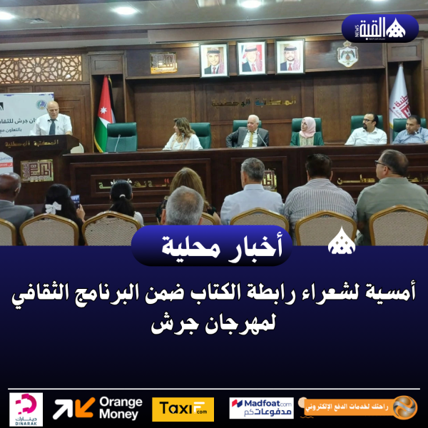 أمسية لشعراء رابطة الكتاب ضمن البرنامج الثقافي لمهرجان جرش