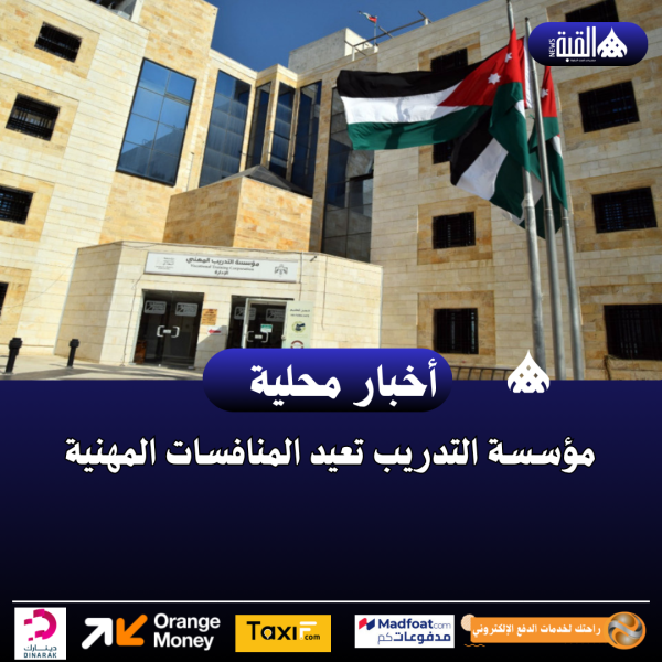 مؤسسة التدريب تعيد المنافسات المهنية