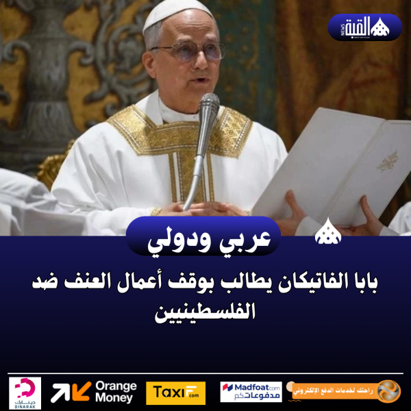 بابا الفاتيكان يطالب بوقف أعمال العنف ضد الفلسطينيين