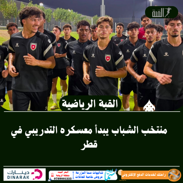 منتخب الشباب يبدأ معسكره التدريبي في قطر