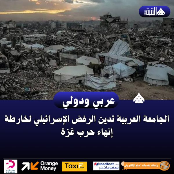 الجامعة العربية تدين الرفض الإسرائيلي لخارطة إنهاء حرب غزة