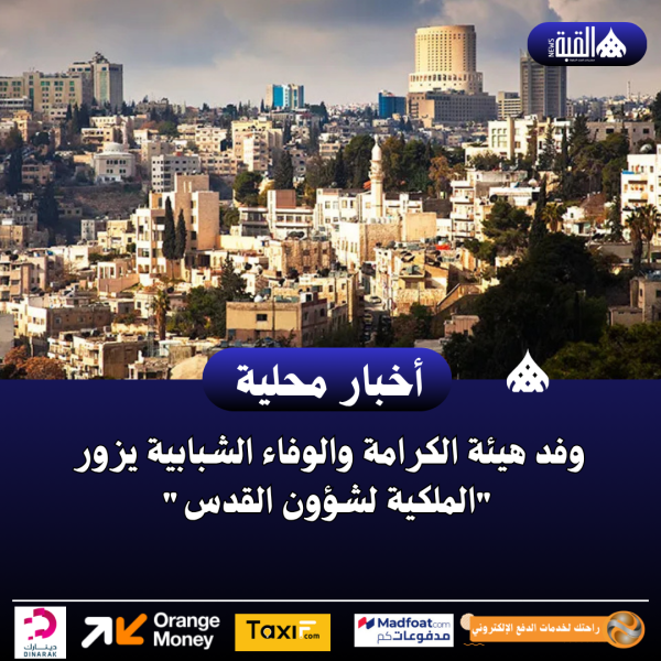 وفد هيئة الكرامة والوفاء الشبابية يزور الملكية لشؤون القدس