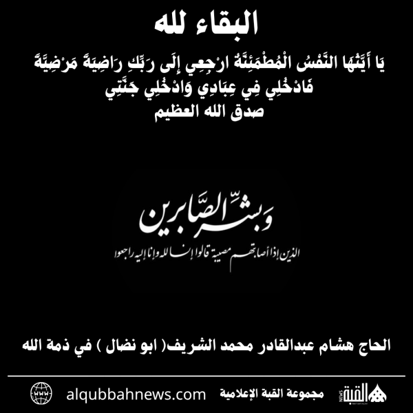 الحاج هشام عبدالقادر محمد الشريف( ابو نضال ) في ذمة الله