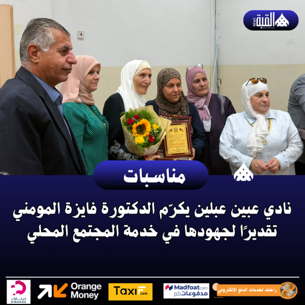 نادي عبين عبلين يكرّم الدكتورة فايزة المومني تقديرًا لجهودها في خدمة المجتمع المحلي