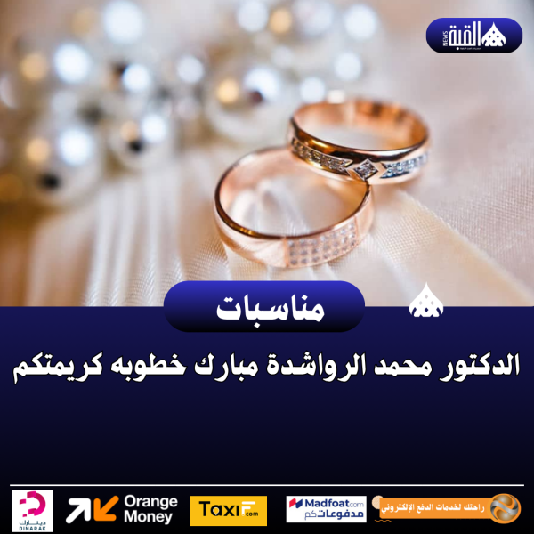 الدكتور محمد الرواشدة مبارك خطوبه كريمتكم