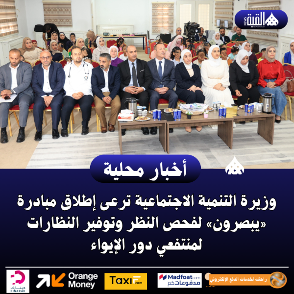 وزيرة التنمية الاجتماعية ترعى إطلاق مبادرة «يبصرون»