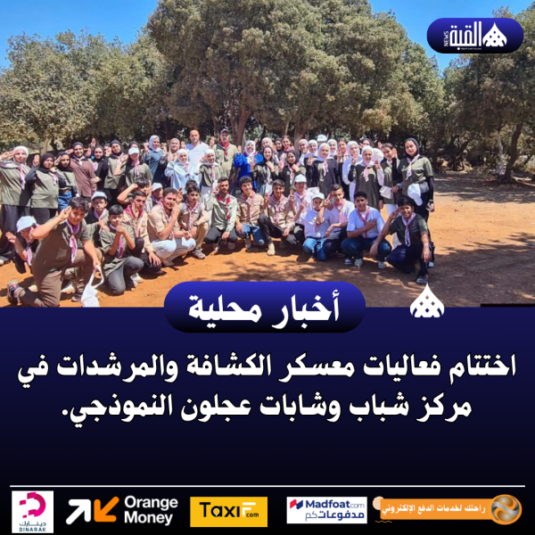 اختتام فعاليات معسكر الكشافة والمرشدات في مركز شباب وشابات عجلون النموذجي.
