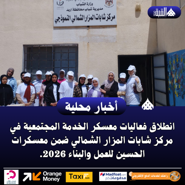 انطلاق فعاليات معسكر الخدمة المجتمعية في مركز شابات المزار الشمالي