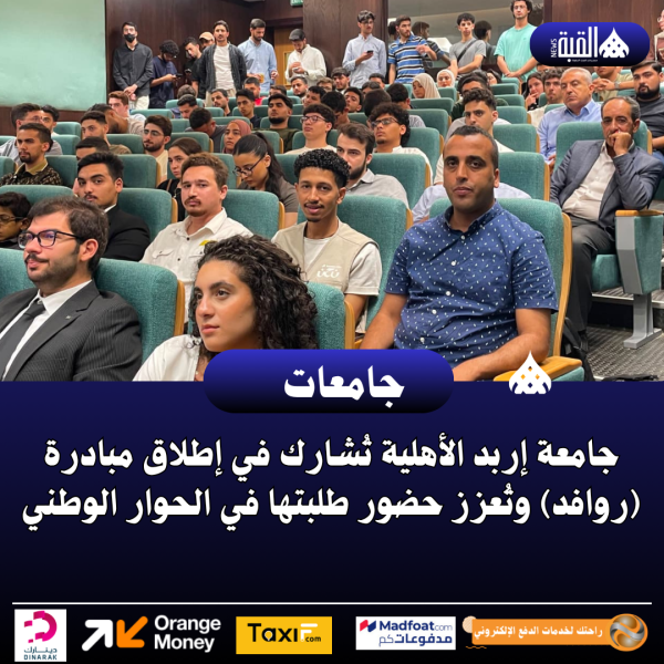 جامعة إربد الأهلية تُشارك في إطلاق مبادرة (روافد)