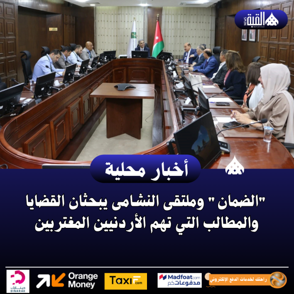 الضمان وملتقى النشامى يبحثان القضايا والمطالب التي تهم الأردنيين المغتربين