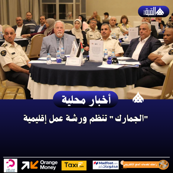 الجمارك تنظم ورشة عمل إقليمية