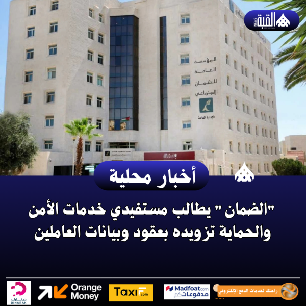 الضمان يطالب مستفيدي خدمات الأمن والحماية تزويده بعقود وبيانات العاملين