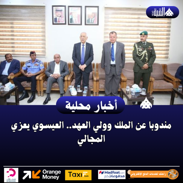 مندوبا عن الملك وولي العهد.. العيسوي يعزي المجالي