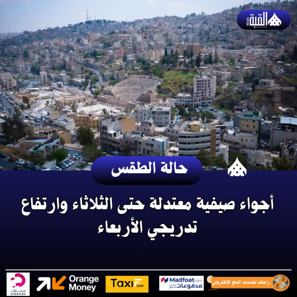 أجواء صيفية معتدلة حتى الثلاثاء وارتفاع تدريجي الأربعاء