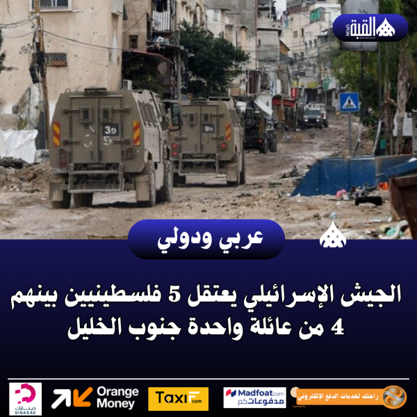 الجيش الإسرائيلي يعتقل 5 فلسطينيين بينهم 4 من عائلة واحدة جنوب الخليل