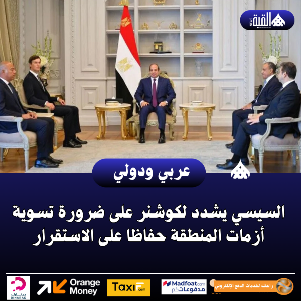السيسي يشدد لكوشنر على ضرورة تسوية أزمات المنطقة حفاظا على الاستقرار