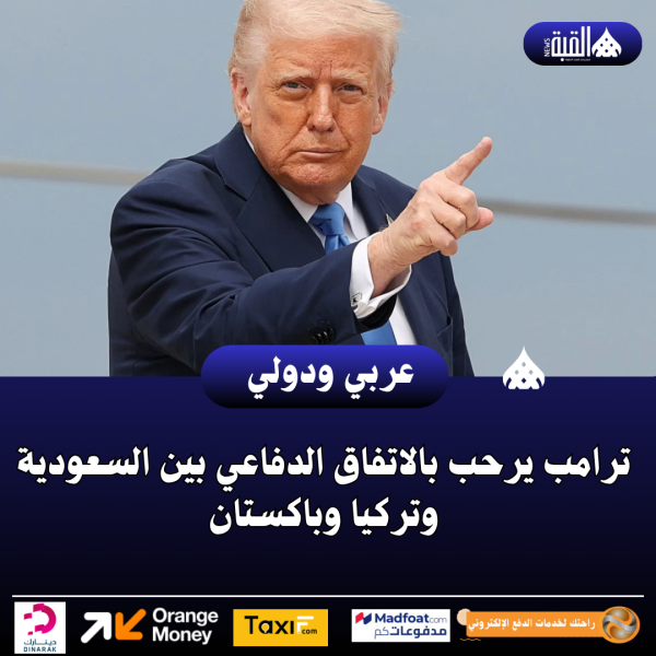 ترامب يرحب بالاتفاق الدفاعي بين السعودية وتركيا وباكستان