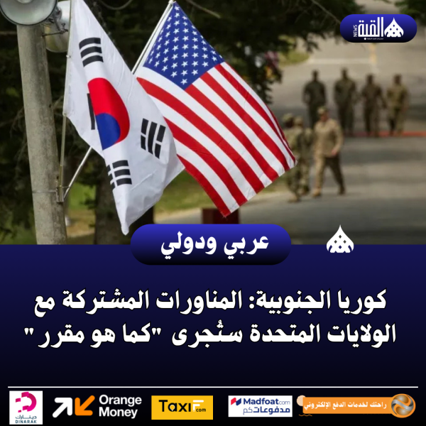 كوريا الجنوبية: المناورات المشتركة مع الولايات المتحدة ستُجرى كما هو مقرر