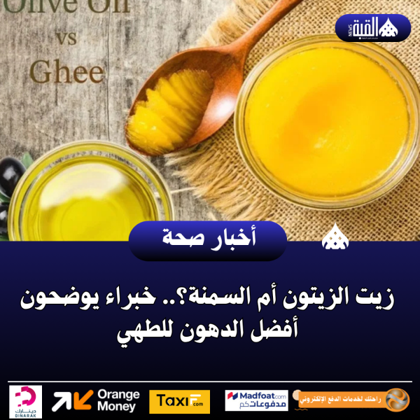 زيت الزيتون أم السمنة؟.. خبراء يوضحون أفضل الدهون للطهي