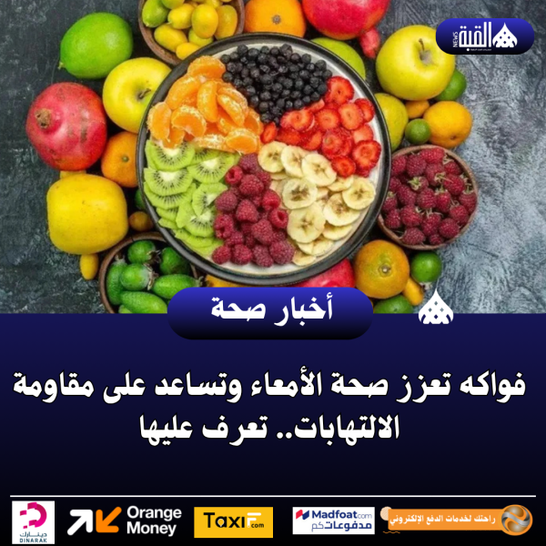 فواكه تعزز صحة الأمعاء وتساعد على مقاومة الالتهابات.. تعرف عليها