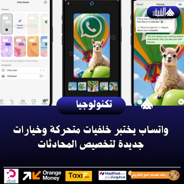 واتساب يختبر خلفيات متحركة وخيارات جديدة لتخصيص المحادثات