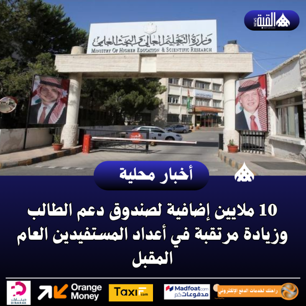10 ملايين إضافية لصندوق دعم الطالب وزيادة مرتقبة في أعداد المستفيدين العام المقبل