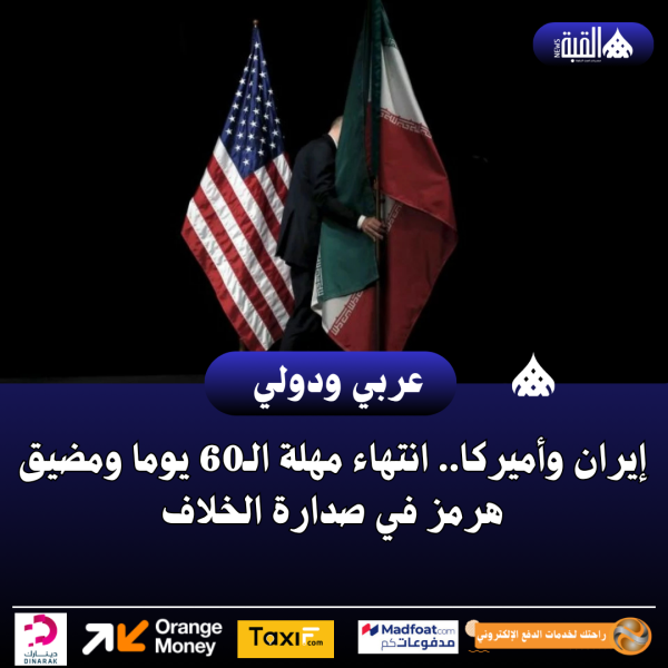 إيران وأميركا.. انتهاء مهلة الـ60 يوما ومضيق هرمز في صدارة الخلاف