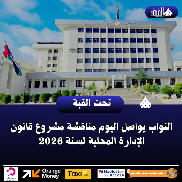 النواب يواصل اليوم مناقشة مشروع قانون الإدارة المحلية لسنة 2026