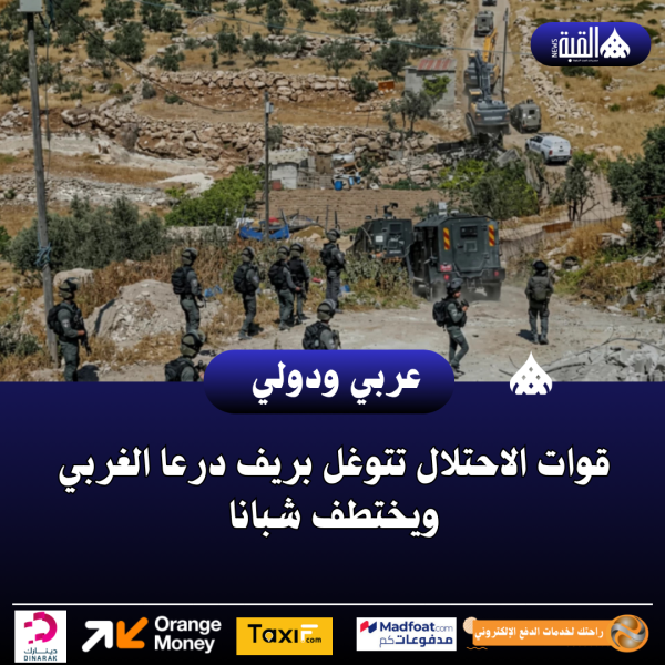قوات الاحتلال تتوغل بريف درعا الغربي ويختطف شبانا