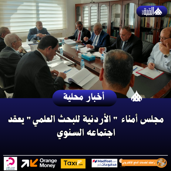 مجلس أمناء  الأردنية للبحث العلمي يعقد اجتماعه السنوي