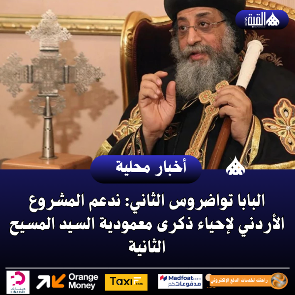 البابا تواضروس الثاني: ندعم المشروع الأردني لإحياء ذكرى معمودية السيد المسيح الثانية