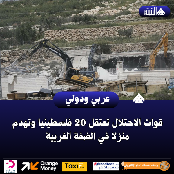 قوات الاحتلال تعتقل 20 فلسطينيا وتهدم منزلا في الضفة الغربية